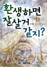 환생하면 잘살거 같지? 표지 이미지