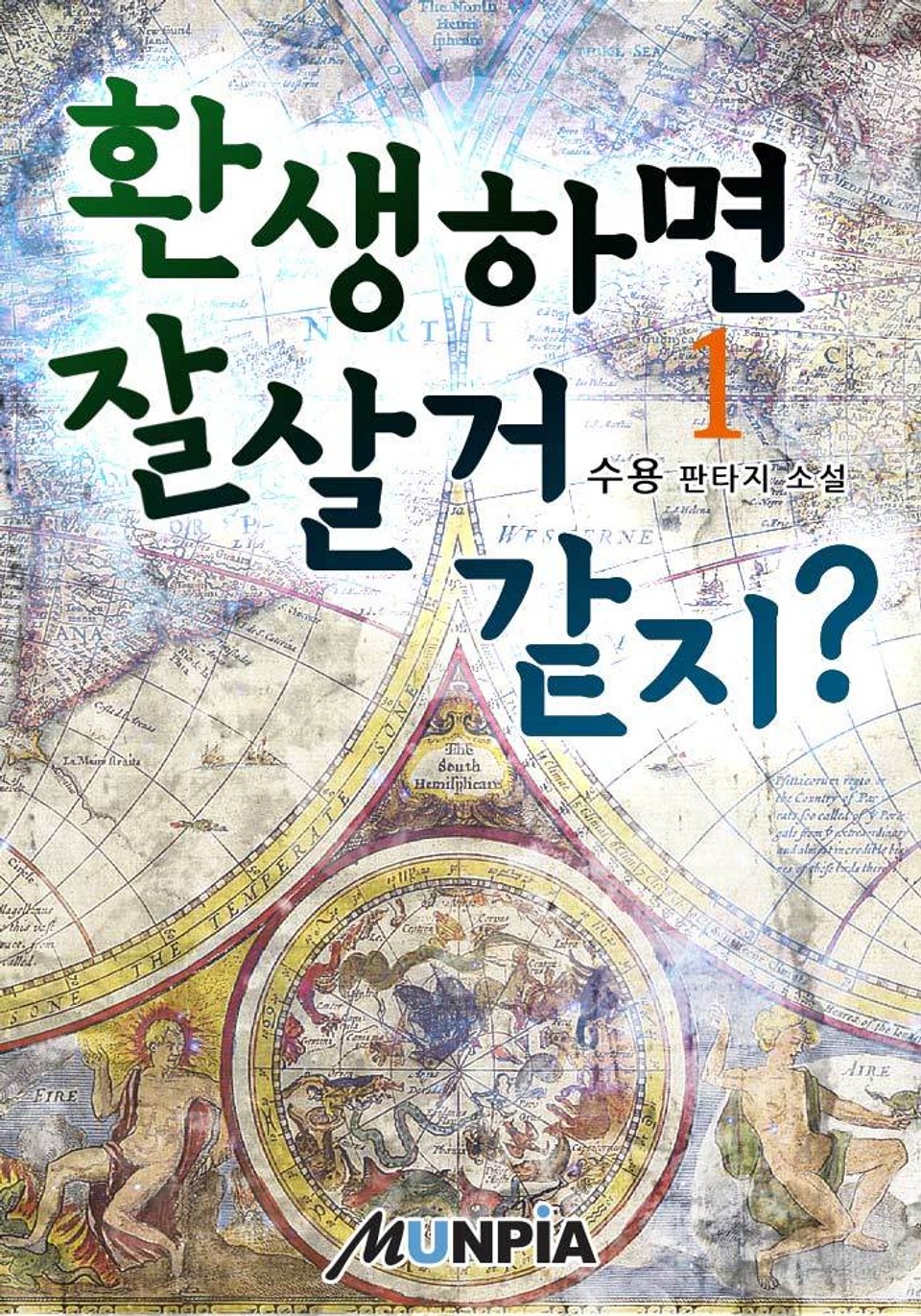 환생하면 잘살거 같지? 1권