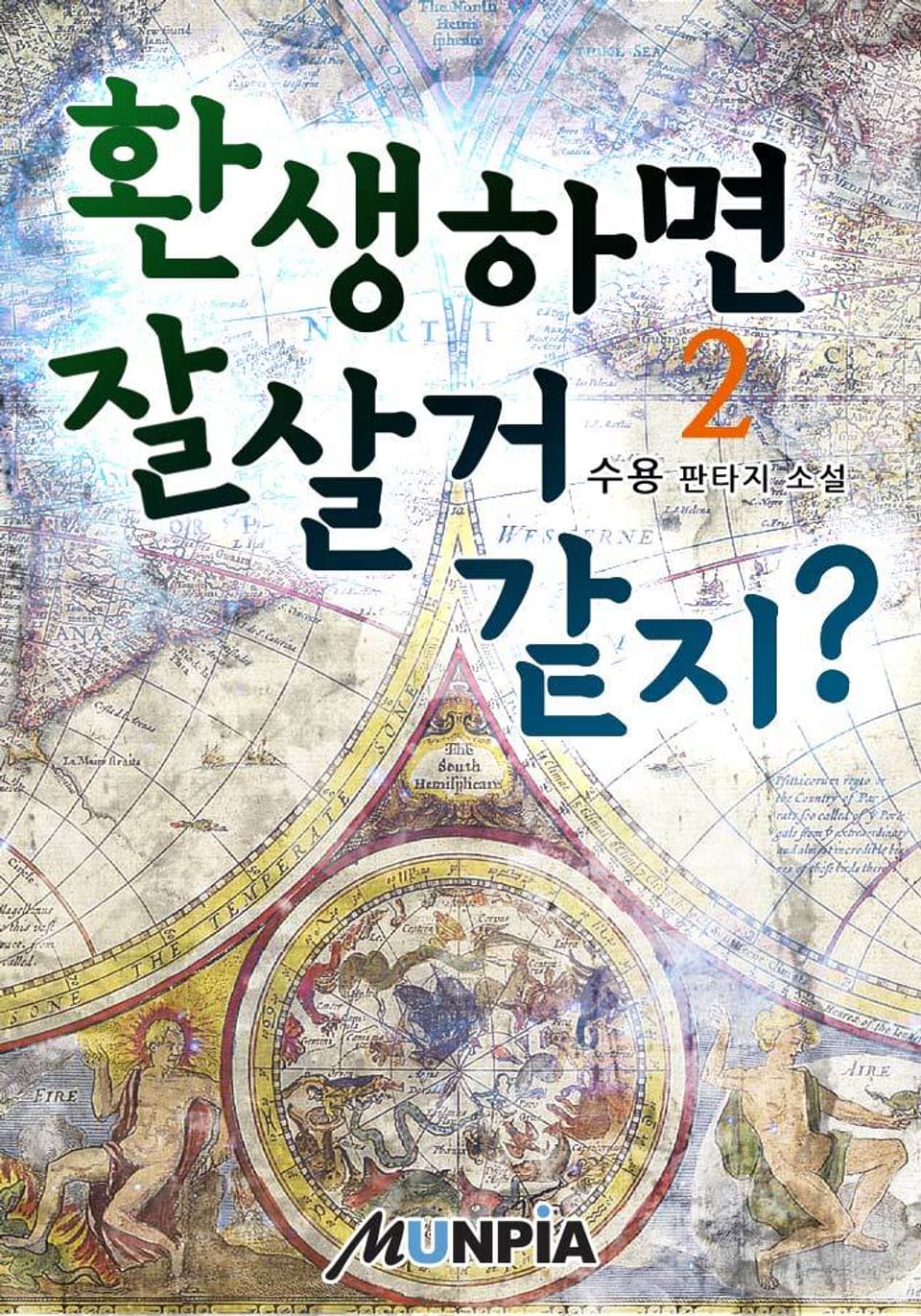 환생하면 잘살거 같지? 2권