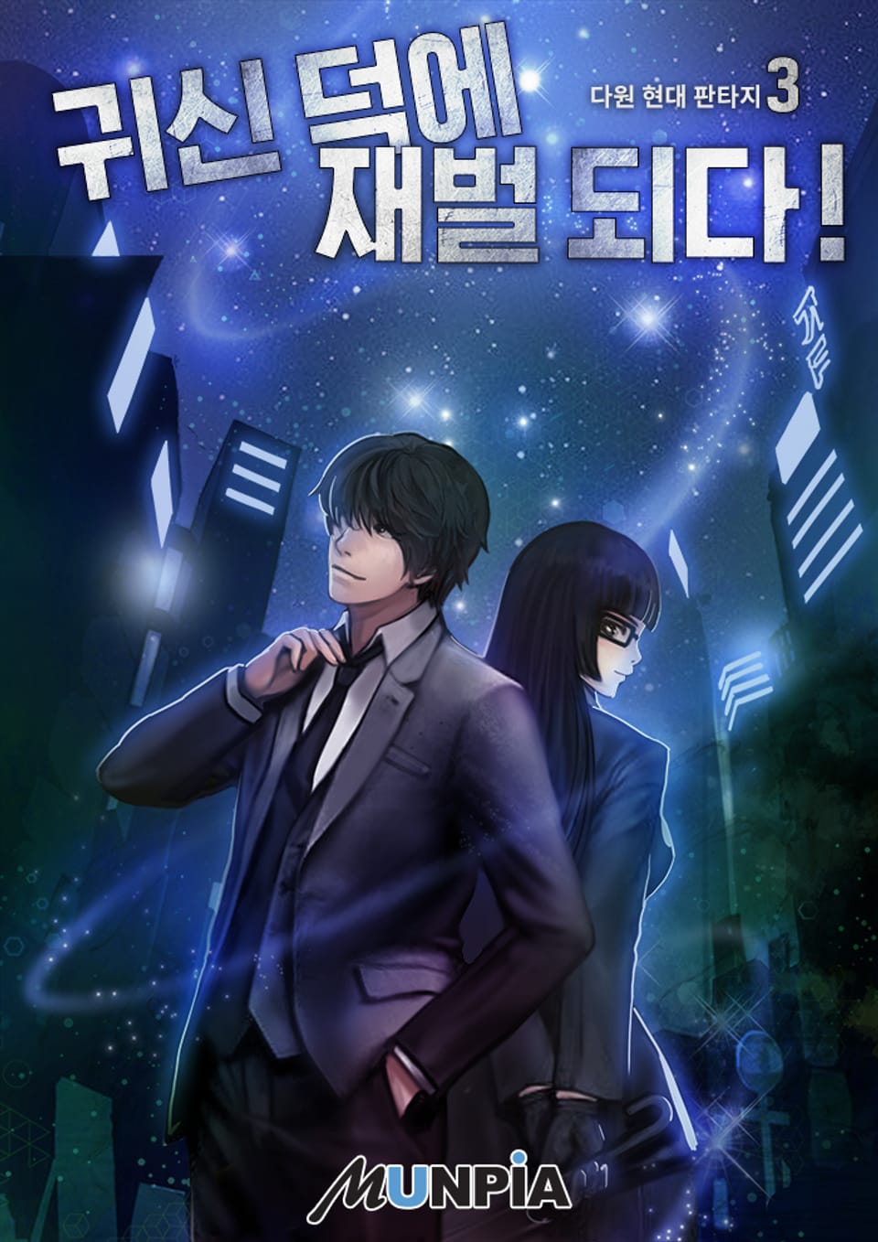 귀신 덕에 재벌 되다! 3권