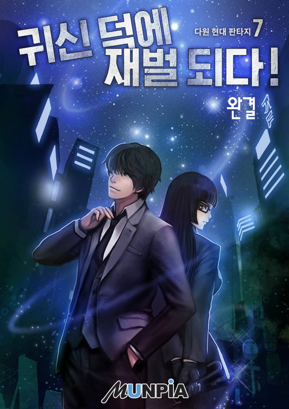 귀신 덕에 재벌 되다! 7권 (완결)