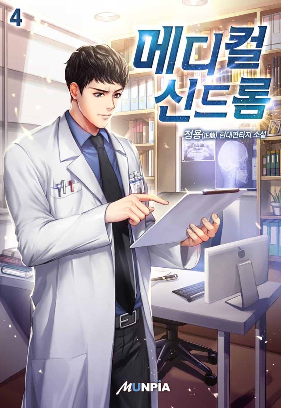 메디컬 신드롬 4권
