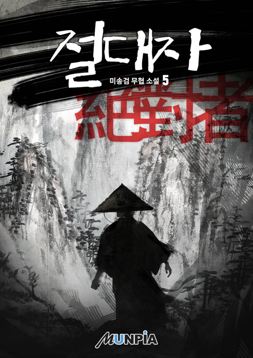 절대자(絶對者) 5권 (완결)