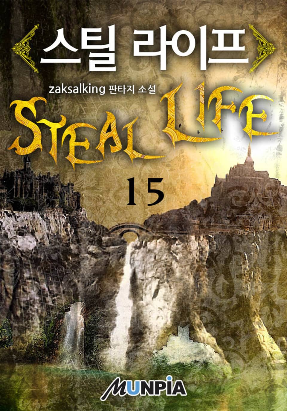 스틸 라이프 15권