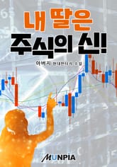 내 딸은 주식의 신! 표지 이미지