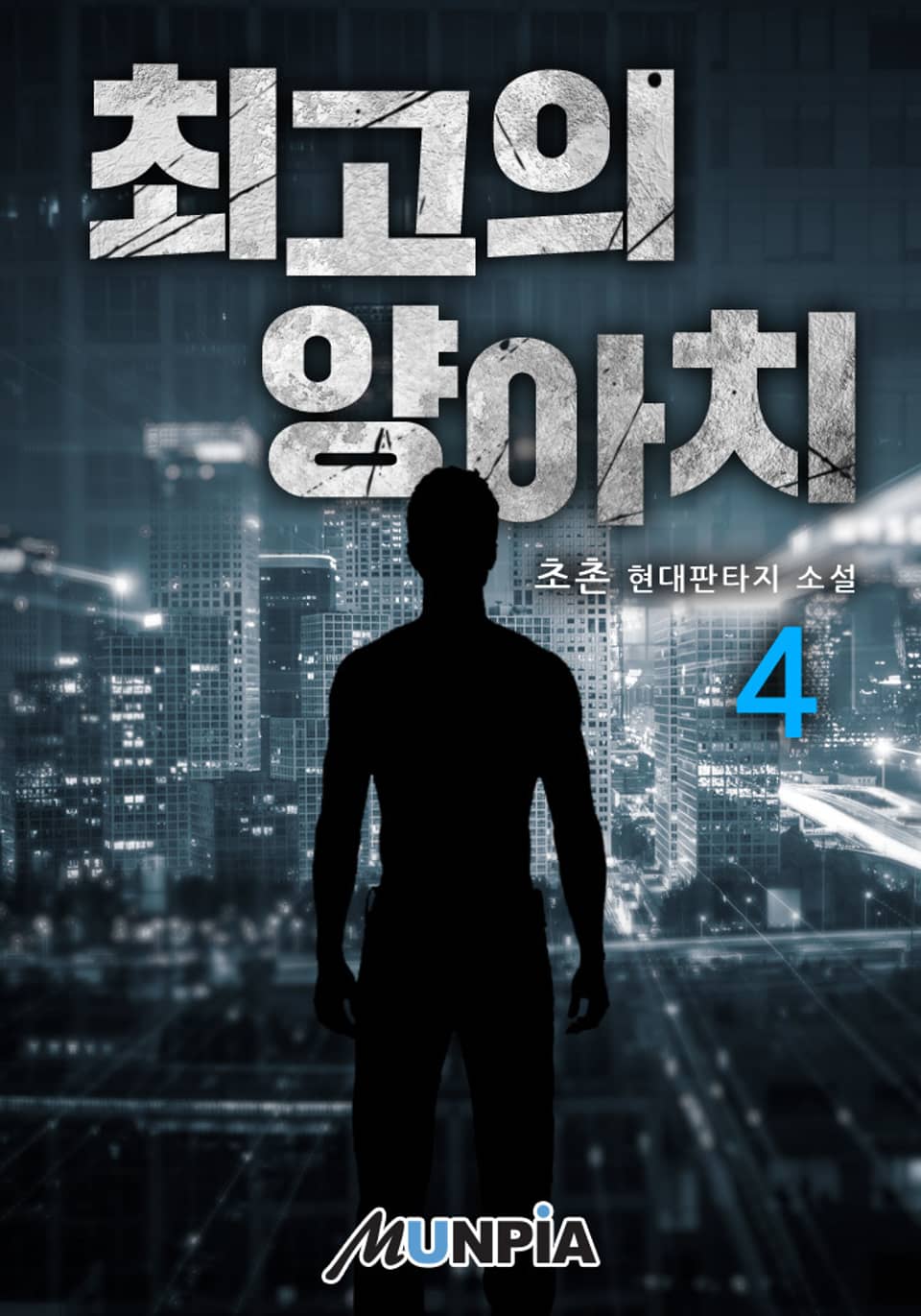 최고의 양아치 4권