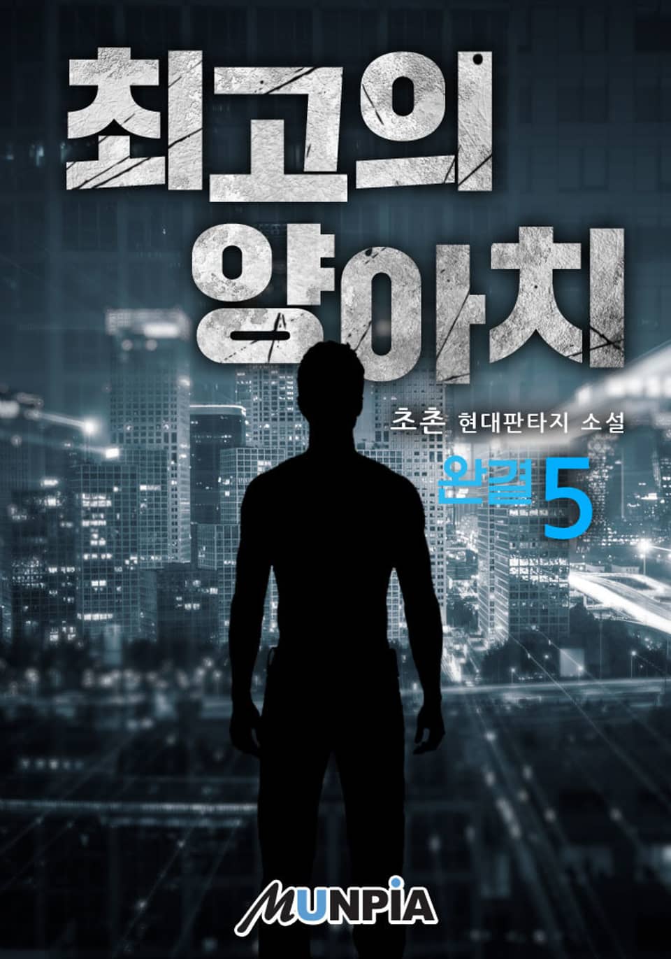 최고의 양아치 5권 (완결)