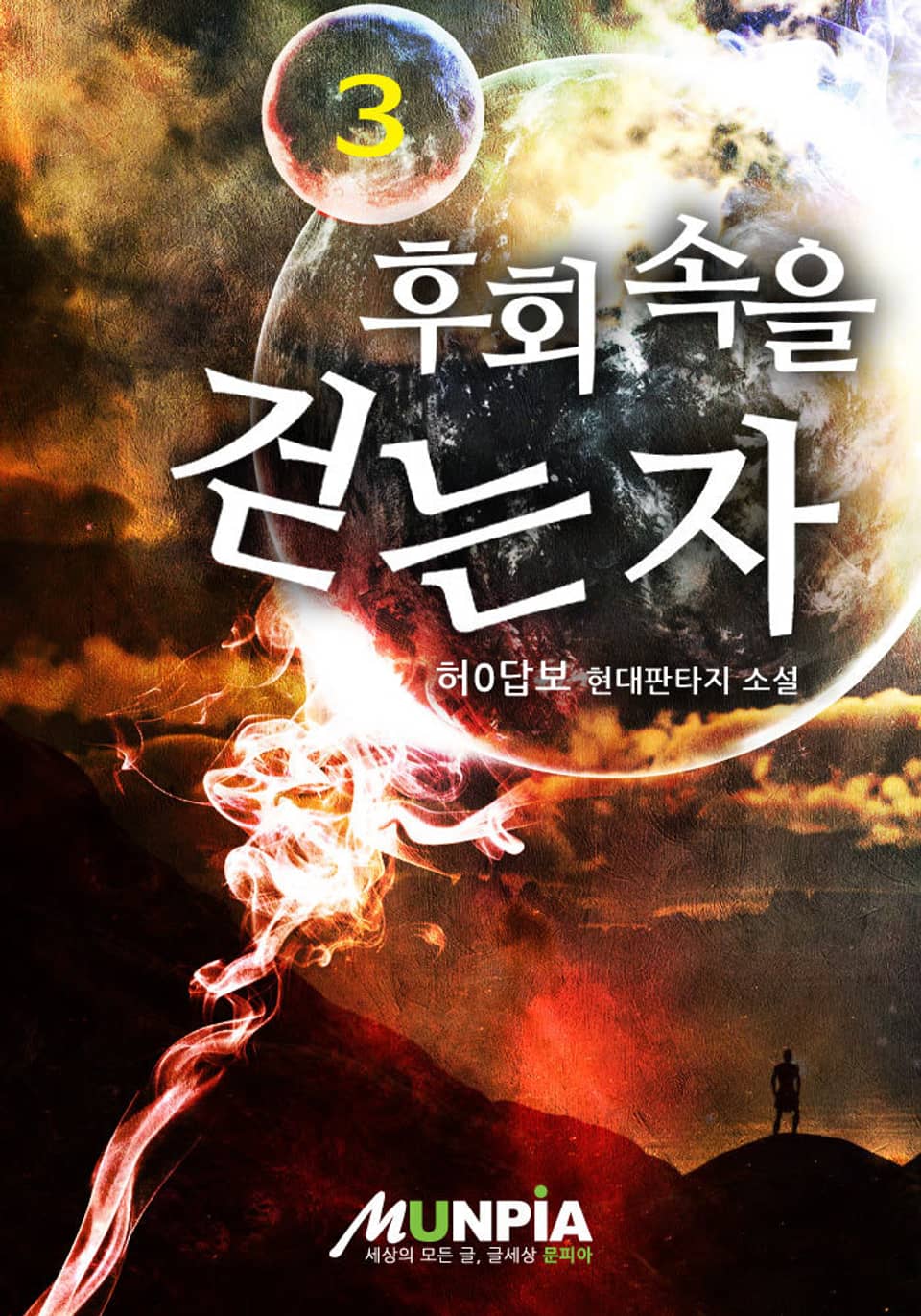 후회 속을 걷는 자 3권