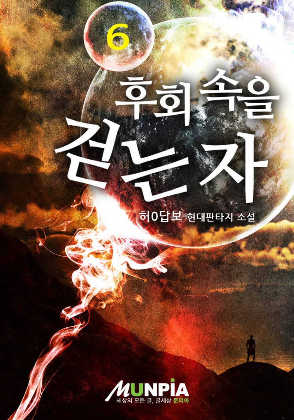 후회 속을 걷는 자 6권