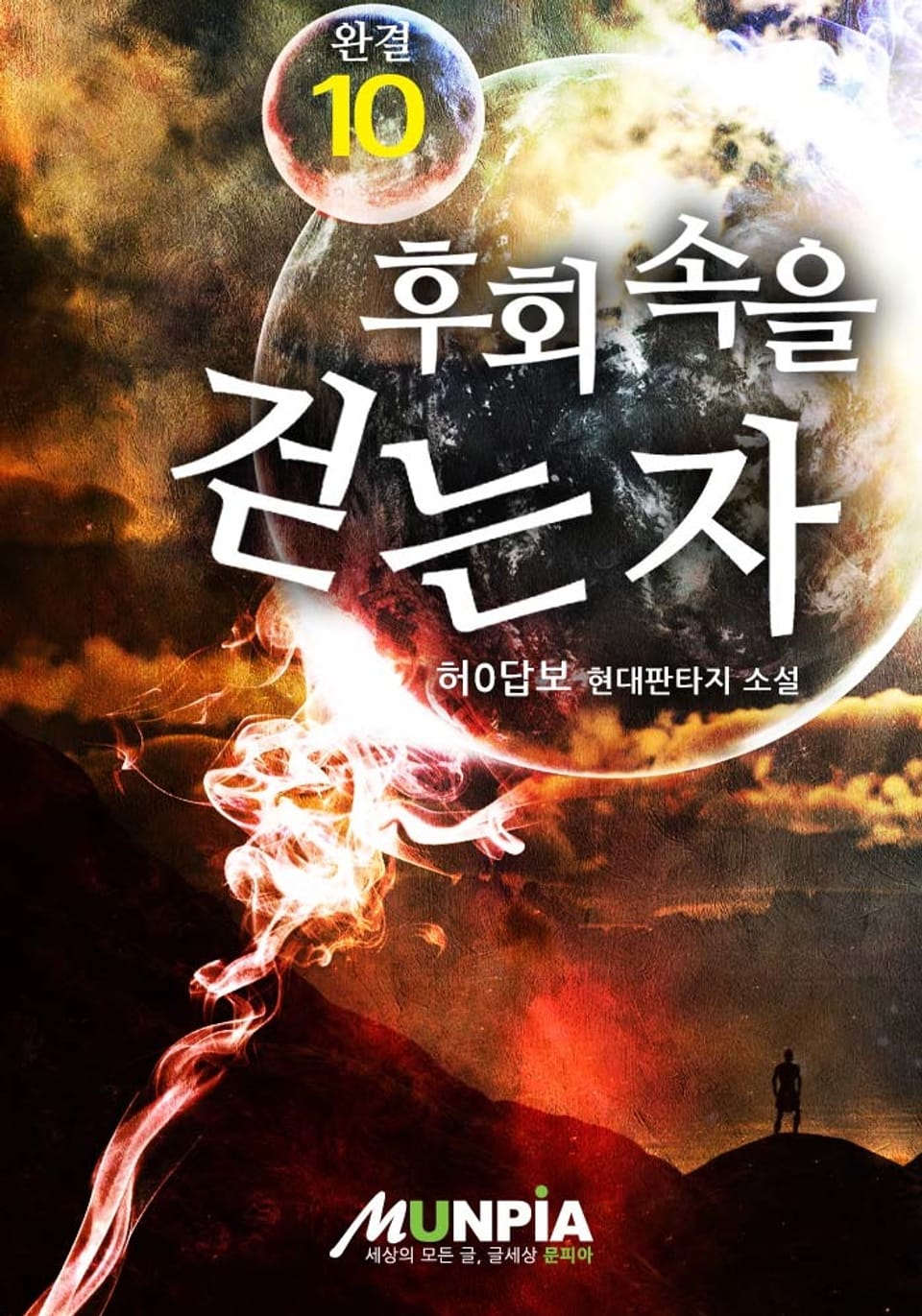 후회 속을 걷는 자 10권 (완결)