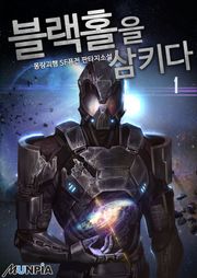 블랙홀을 삼키다