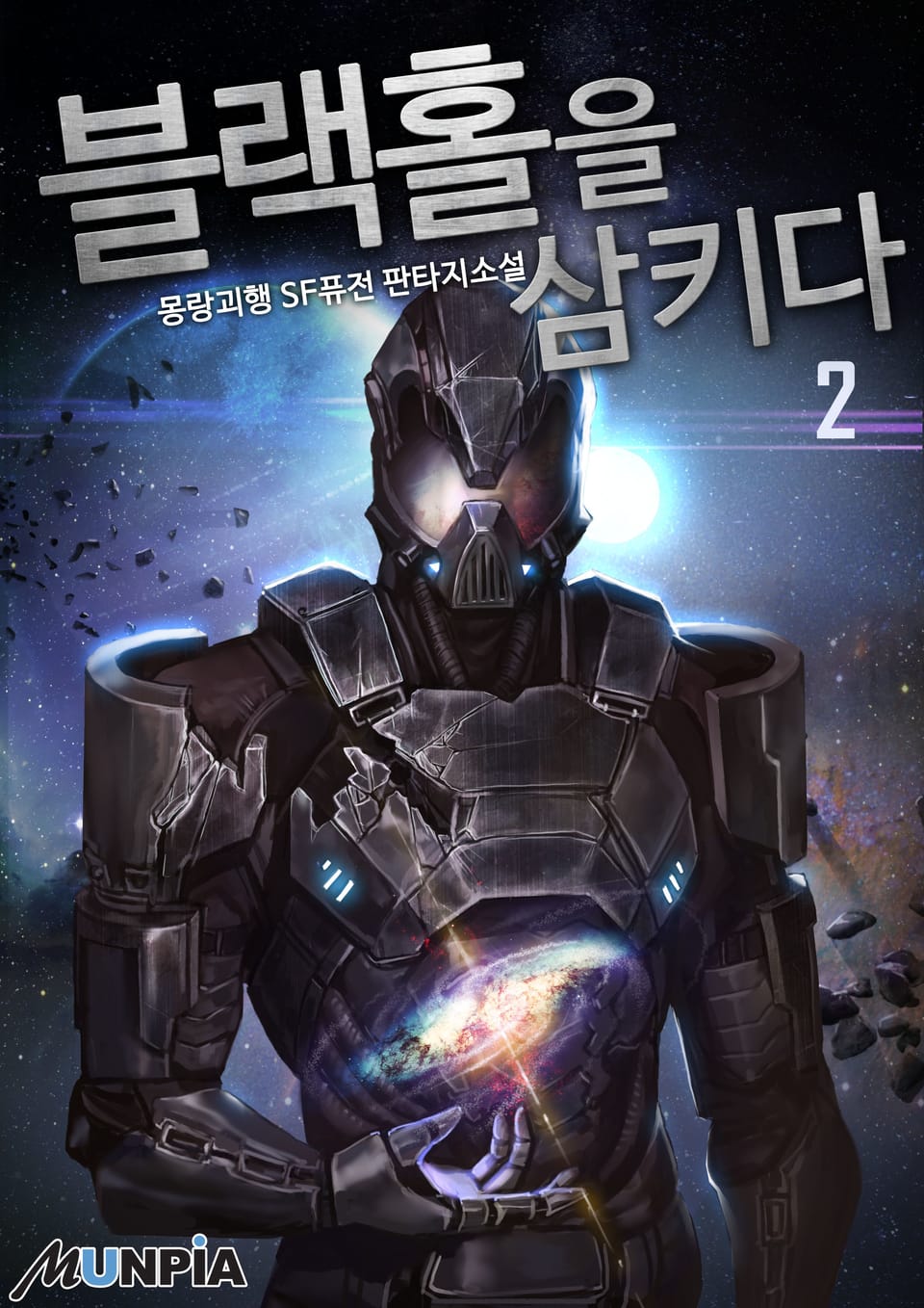 블랙홀을 삼키다 2권