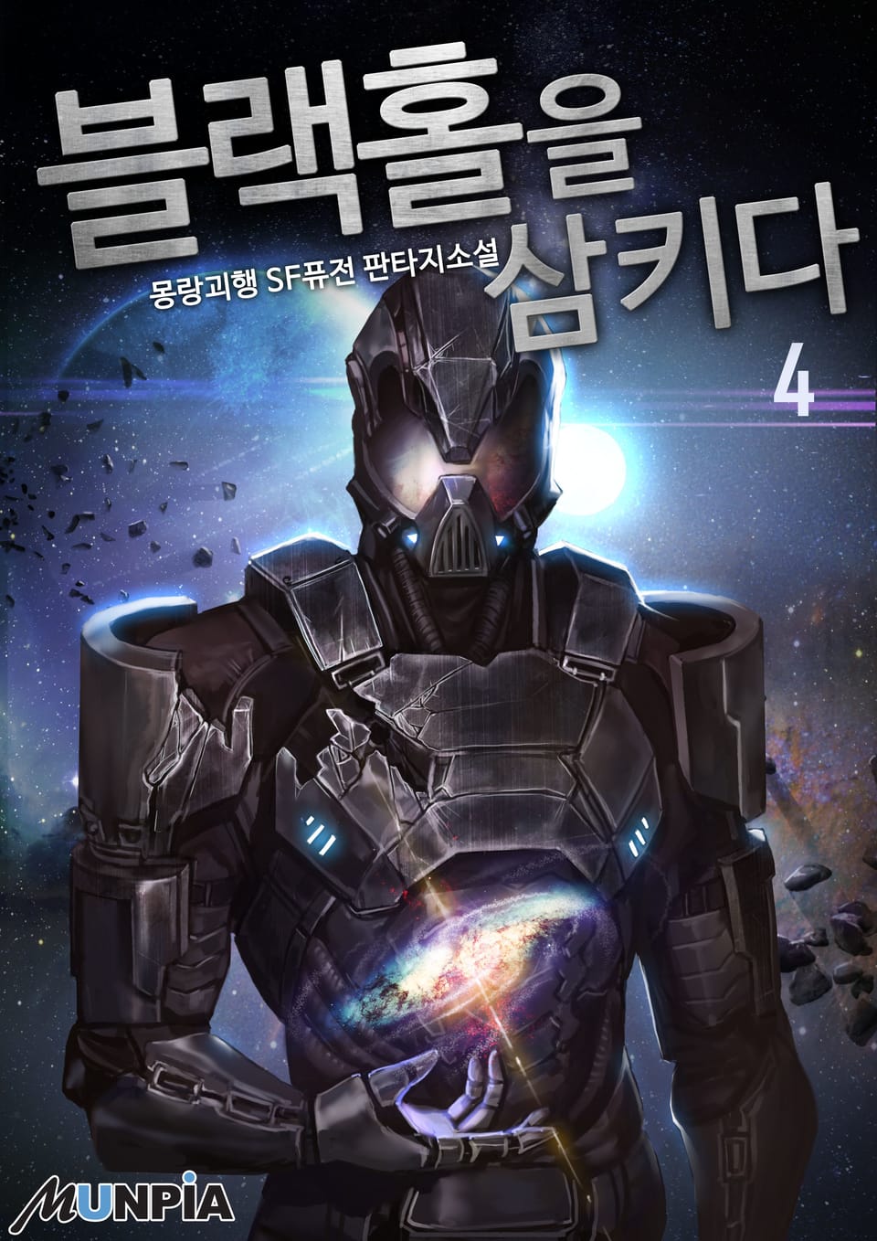 블랙홀을 삼키다 4권