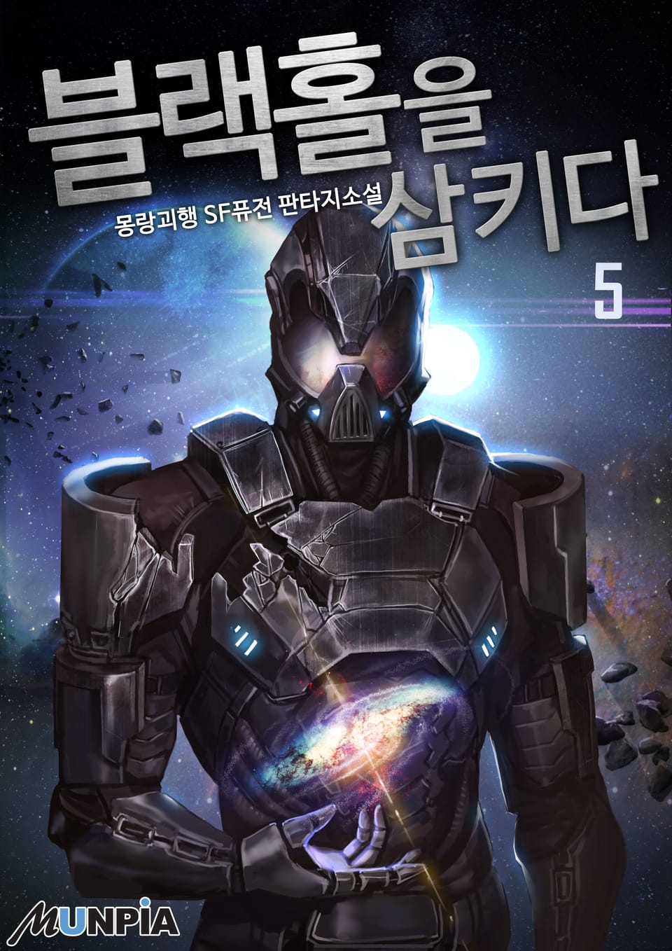 블랙홀을 삼키다 5권