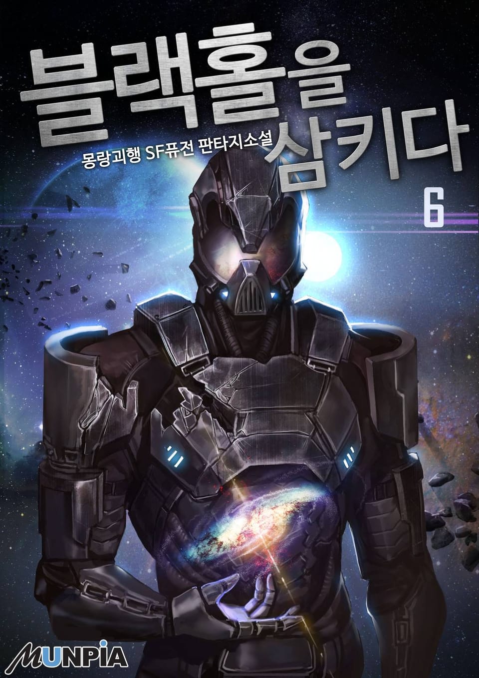 블랙홀을 삼키다 6권