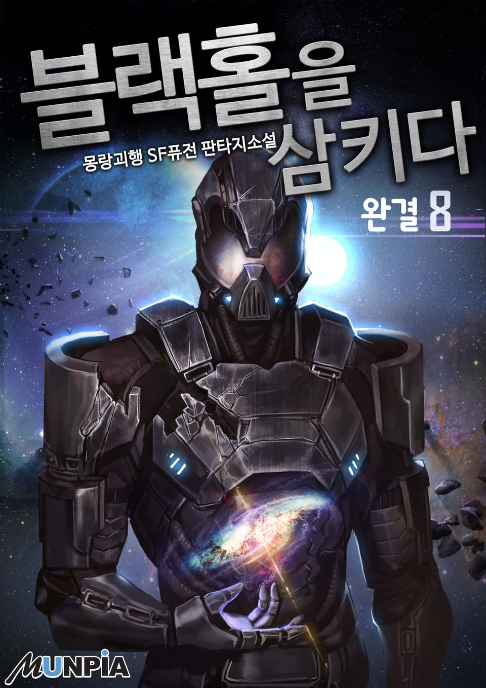 블랙홀을 삼키다 8권 (완결)