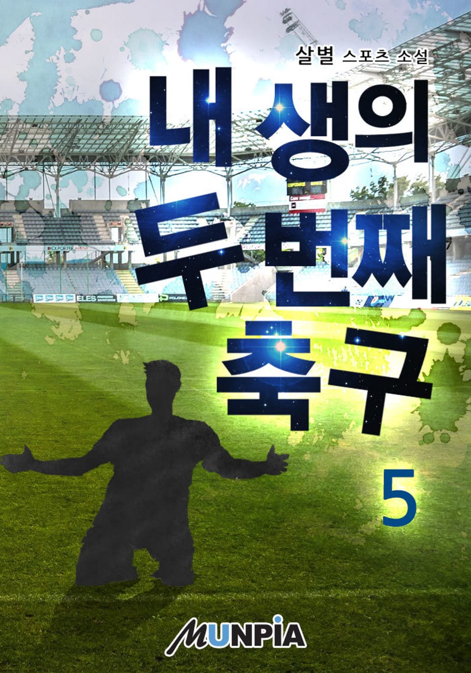 내 생의 두 번째 축구 5권