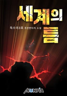 세계의 틈