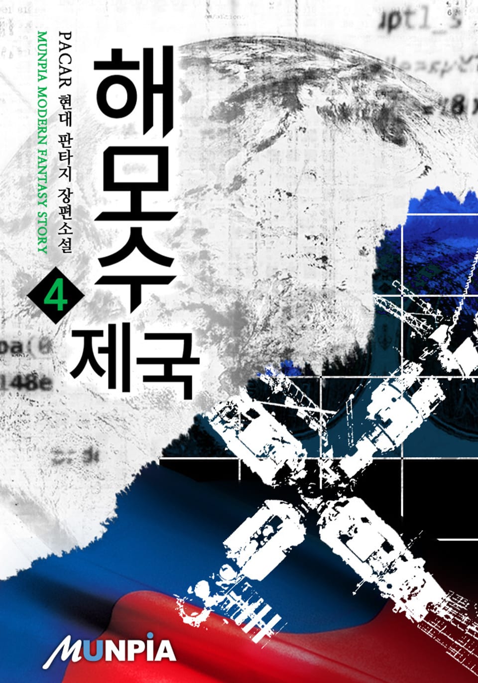 해모수 제국 4권