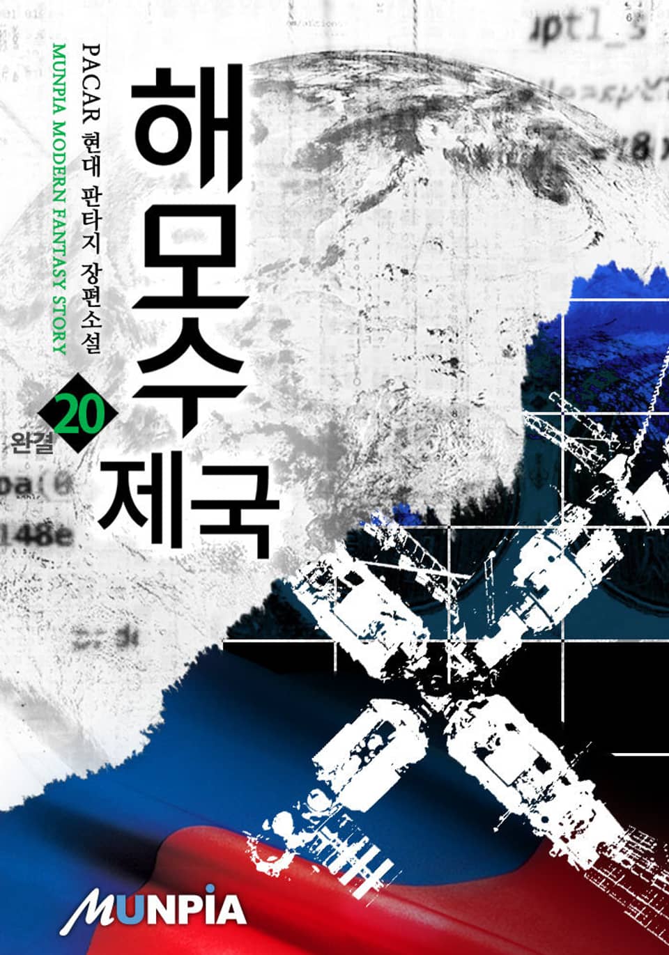 해모수 제국 20권 (완결)