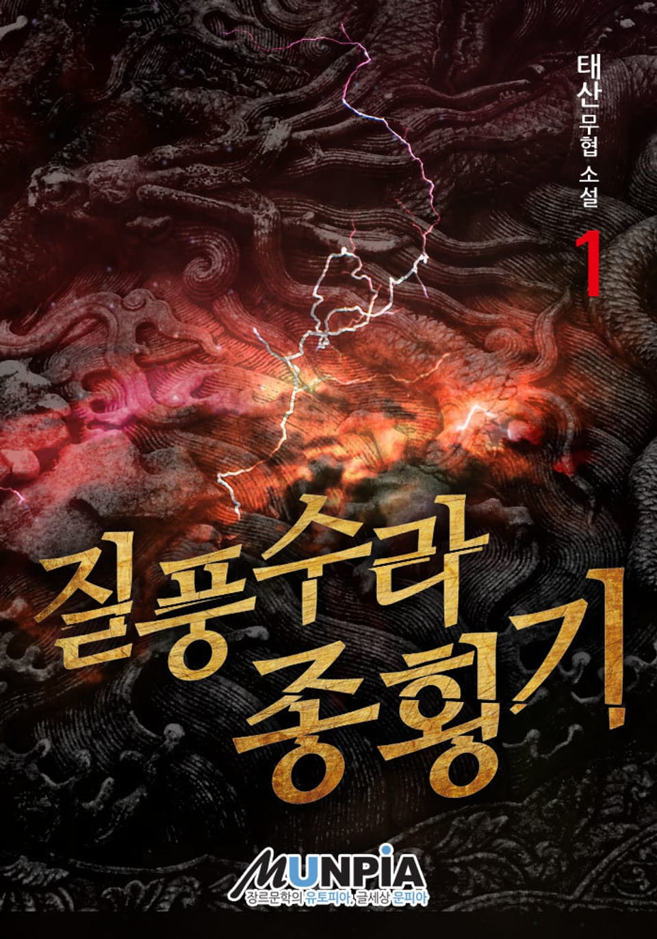 개정판 | 질풍수라 종횡기 1권