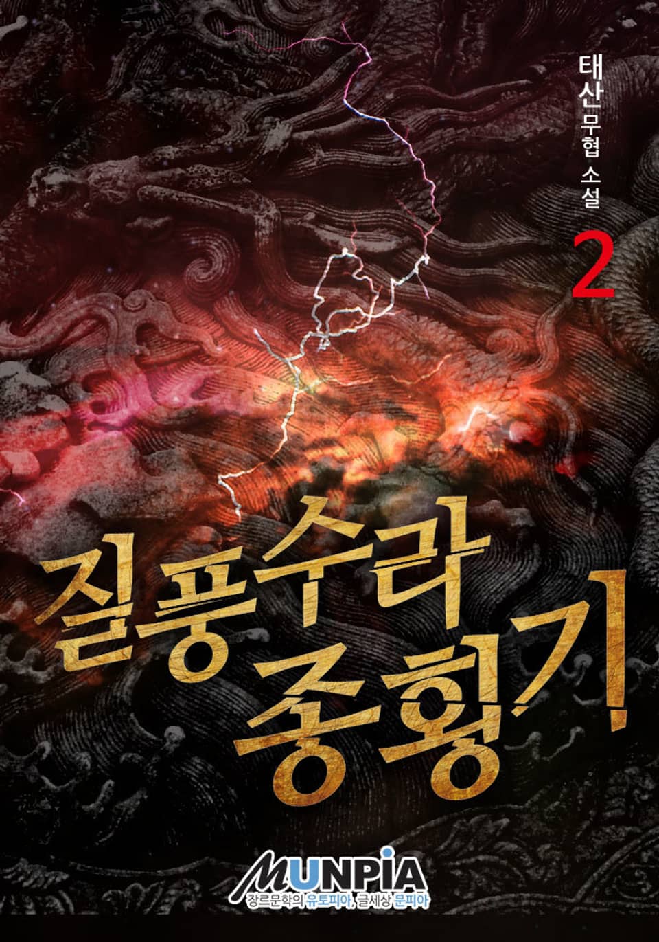 개정판 | 질풍수라 종횡기 2권