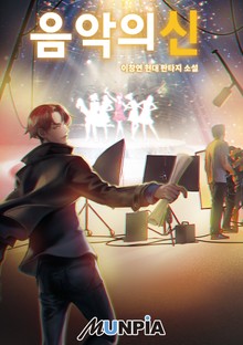 음악의 신