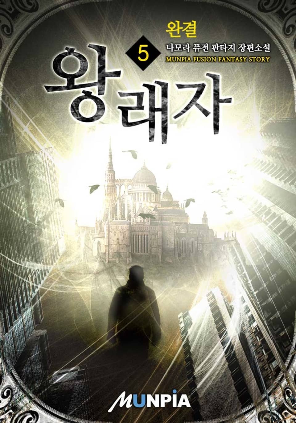 왕래자 5권 (완결)