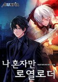나 혼자만 로열로더 3화