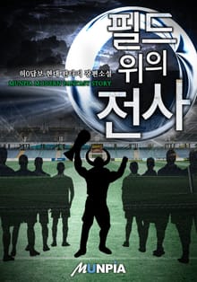 필드 위의 전사