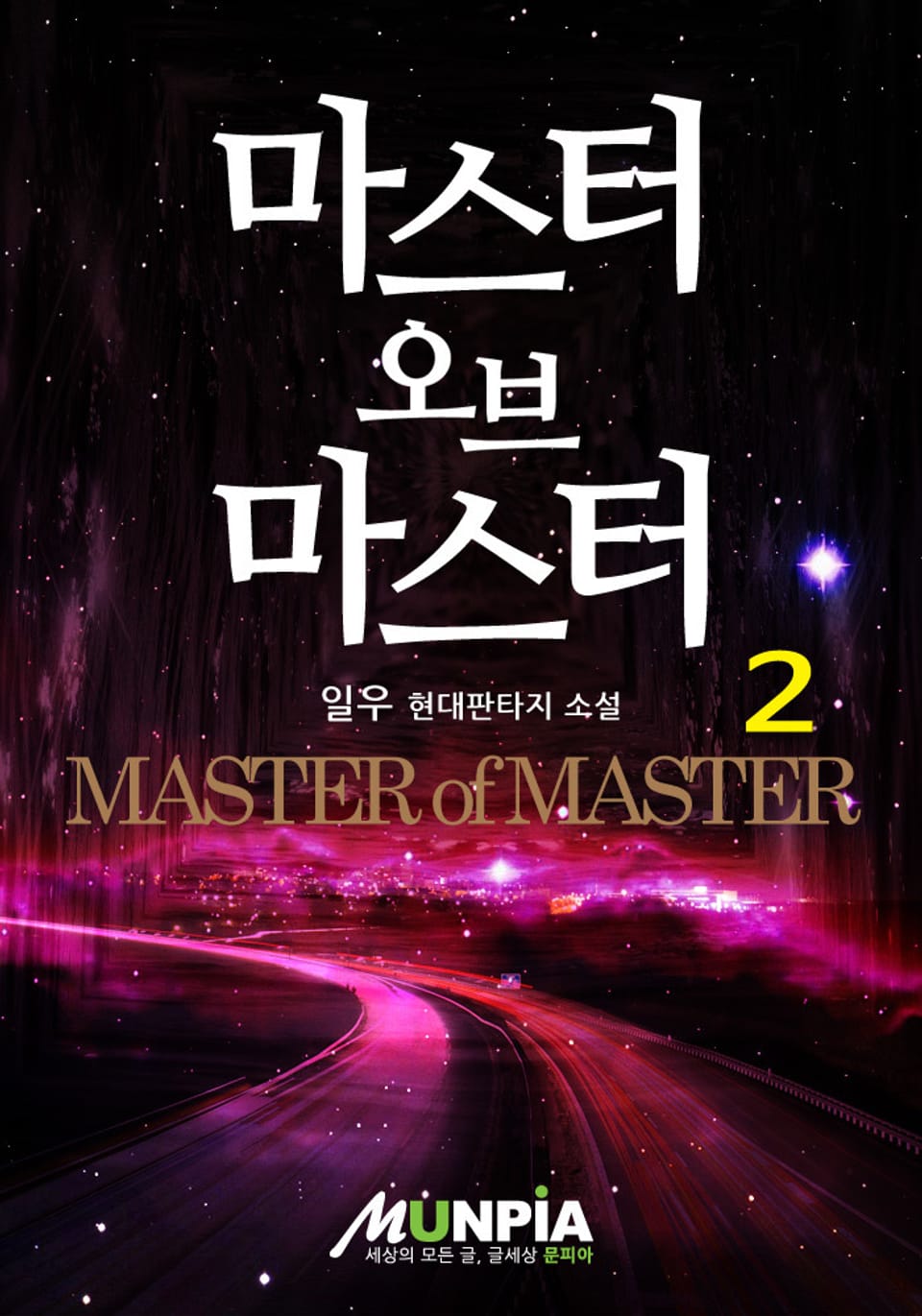 마스터 오브 마스터 2권