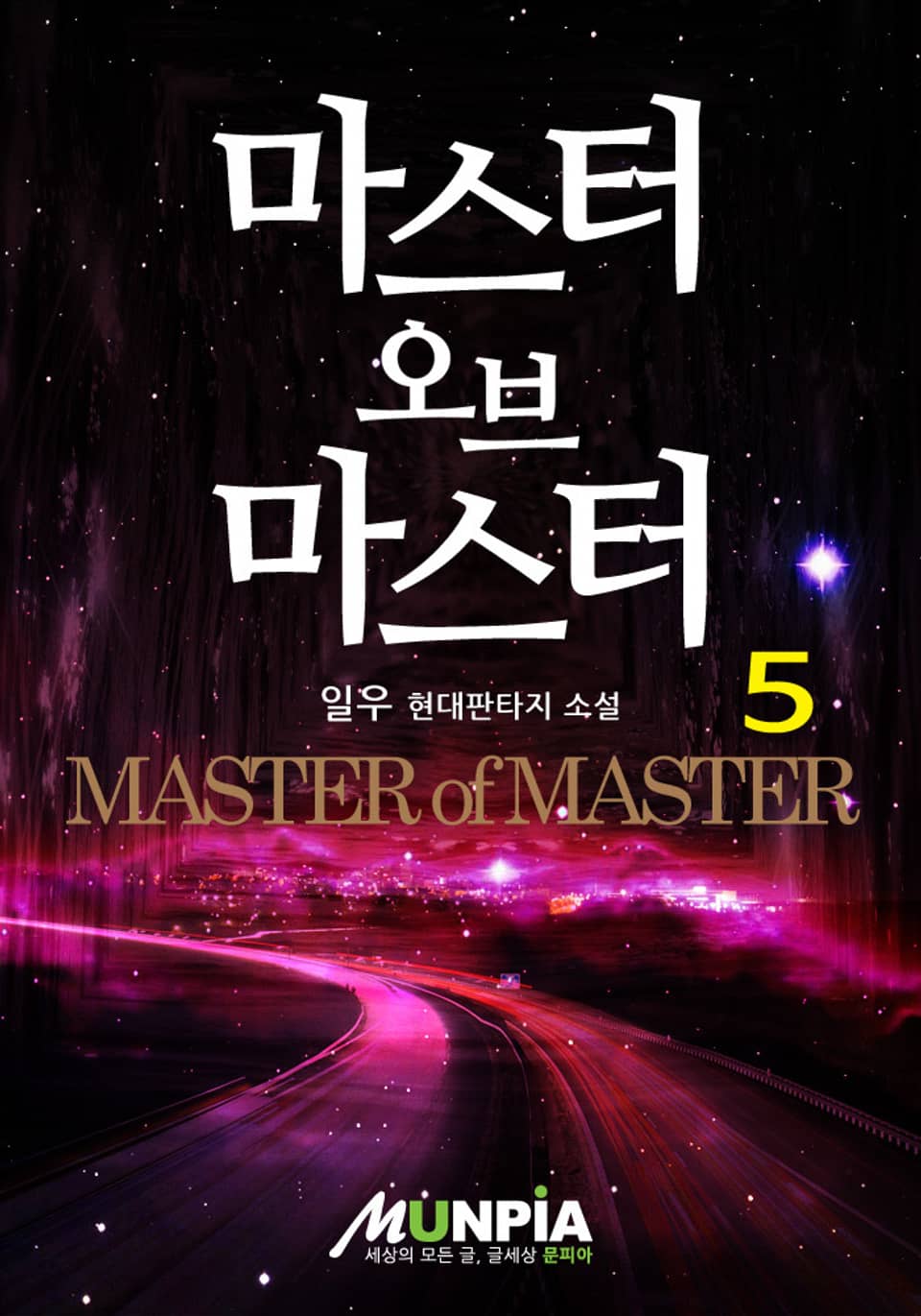 마스터 오브 마스터 5권