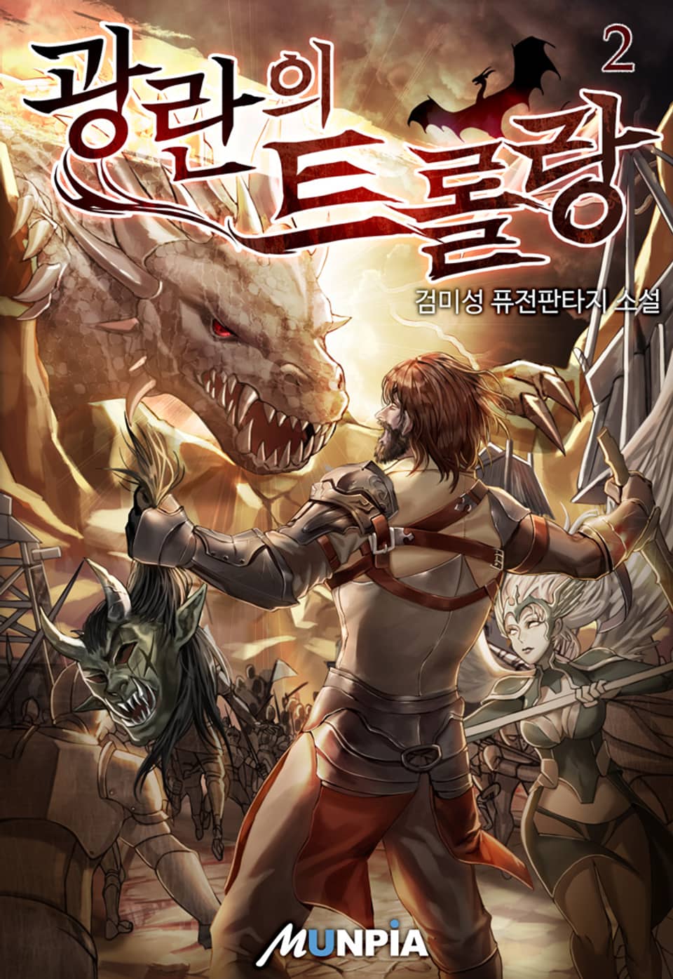 광란의 트롤랑 2권