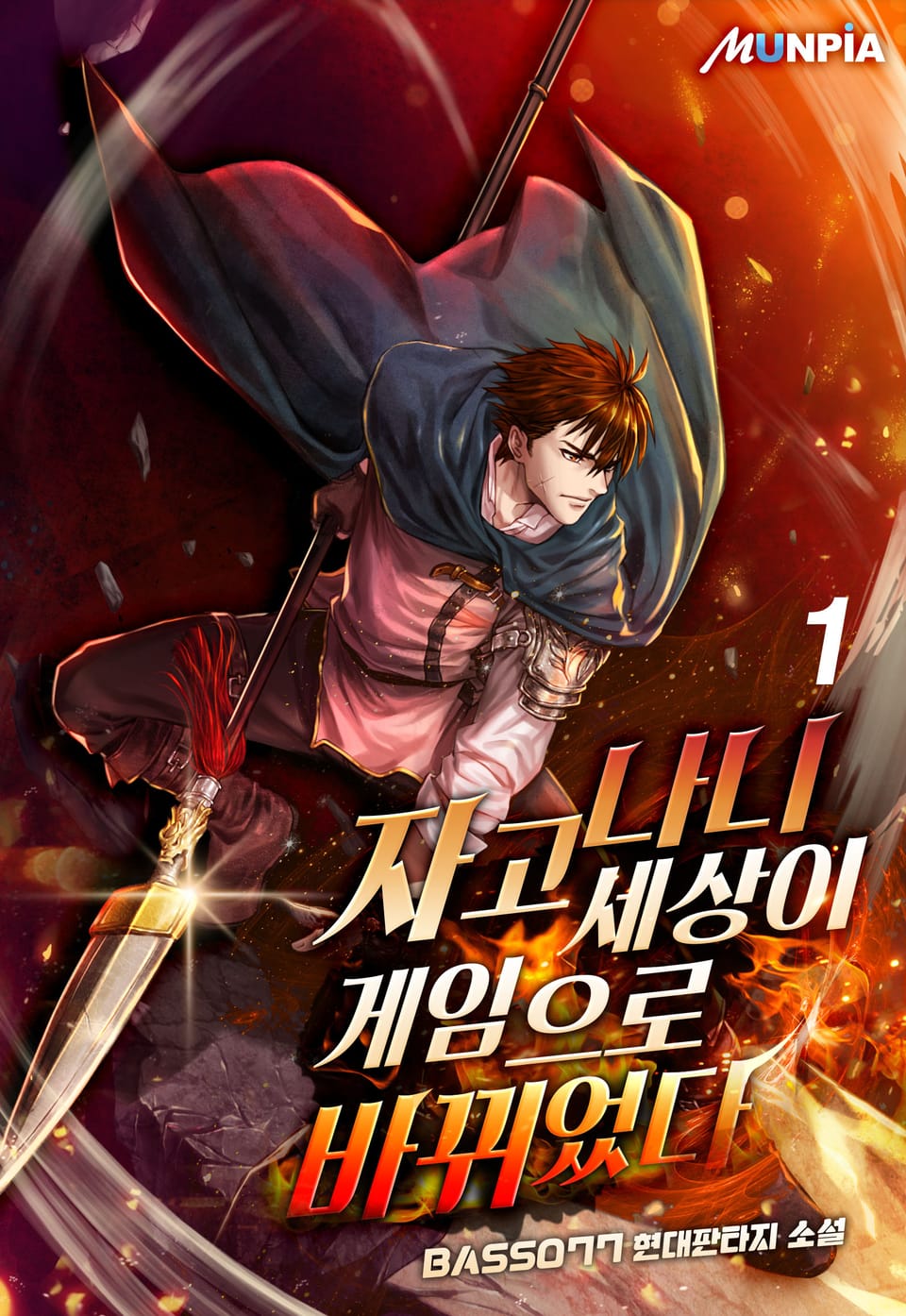 자고나니 세상이 게임으로 바뀌었다! 1권