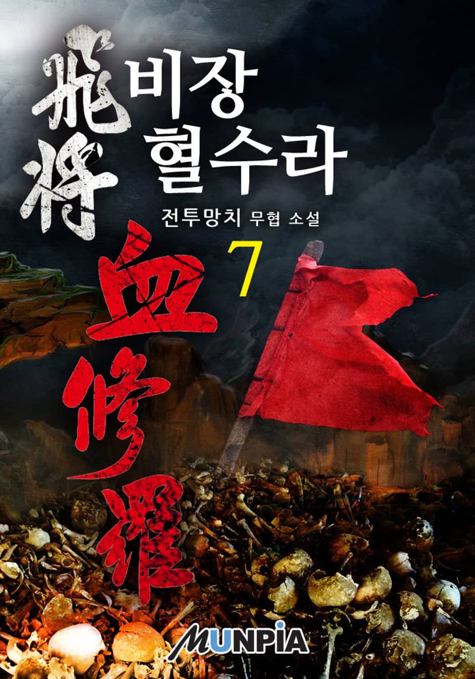 비장 혈수라 7권