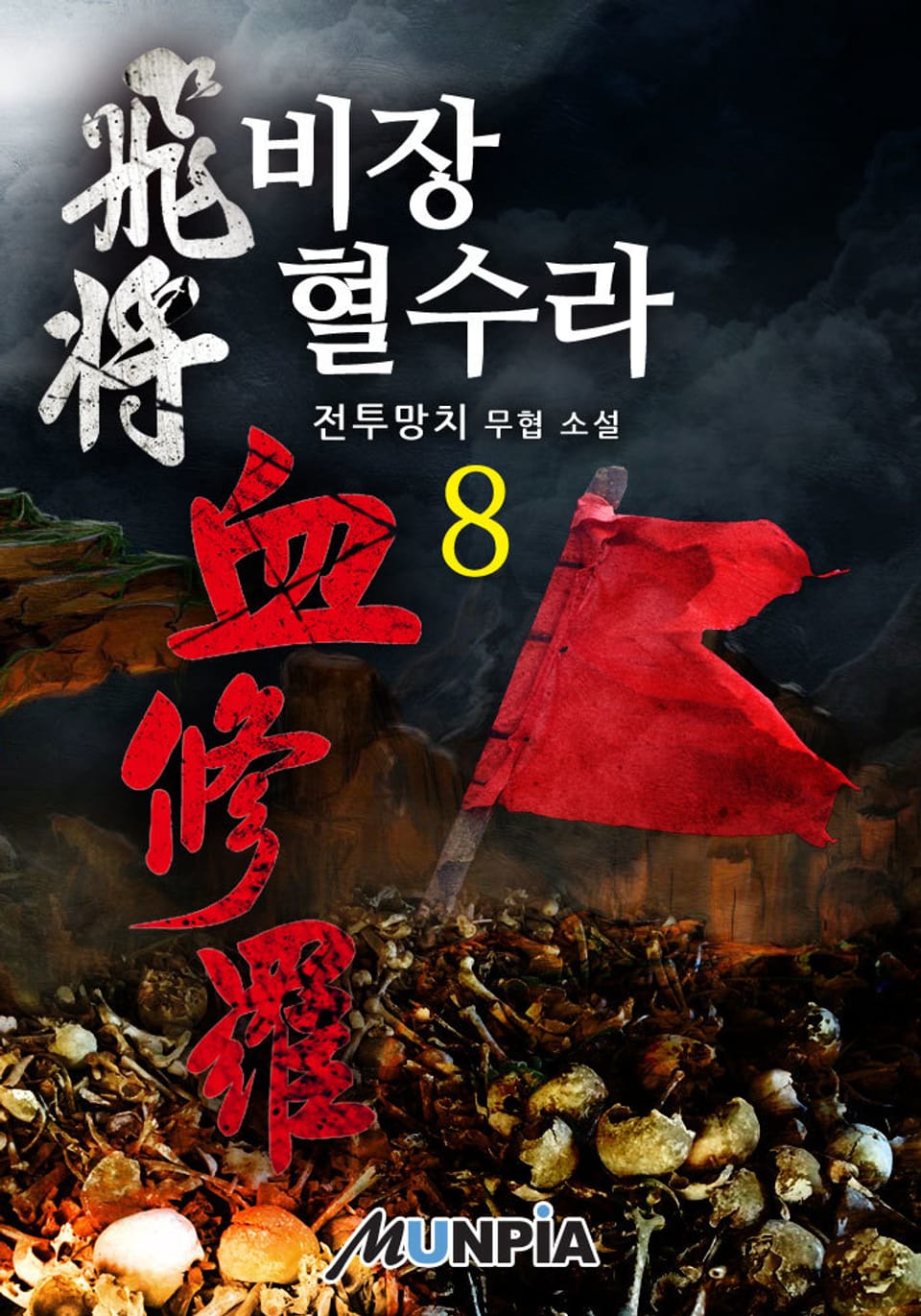 비장 혈수라 8권