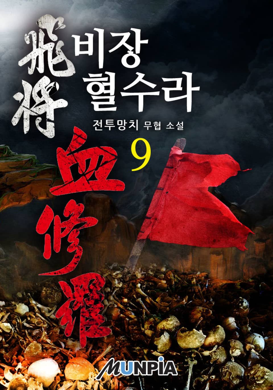 비장 혈수라 9권