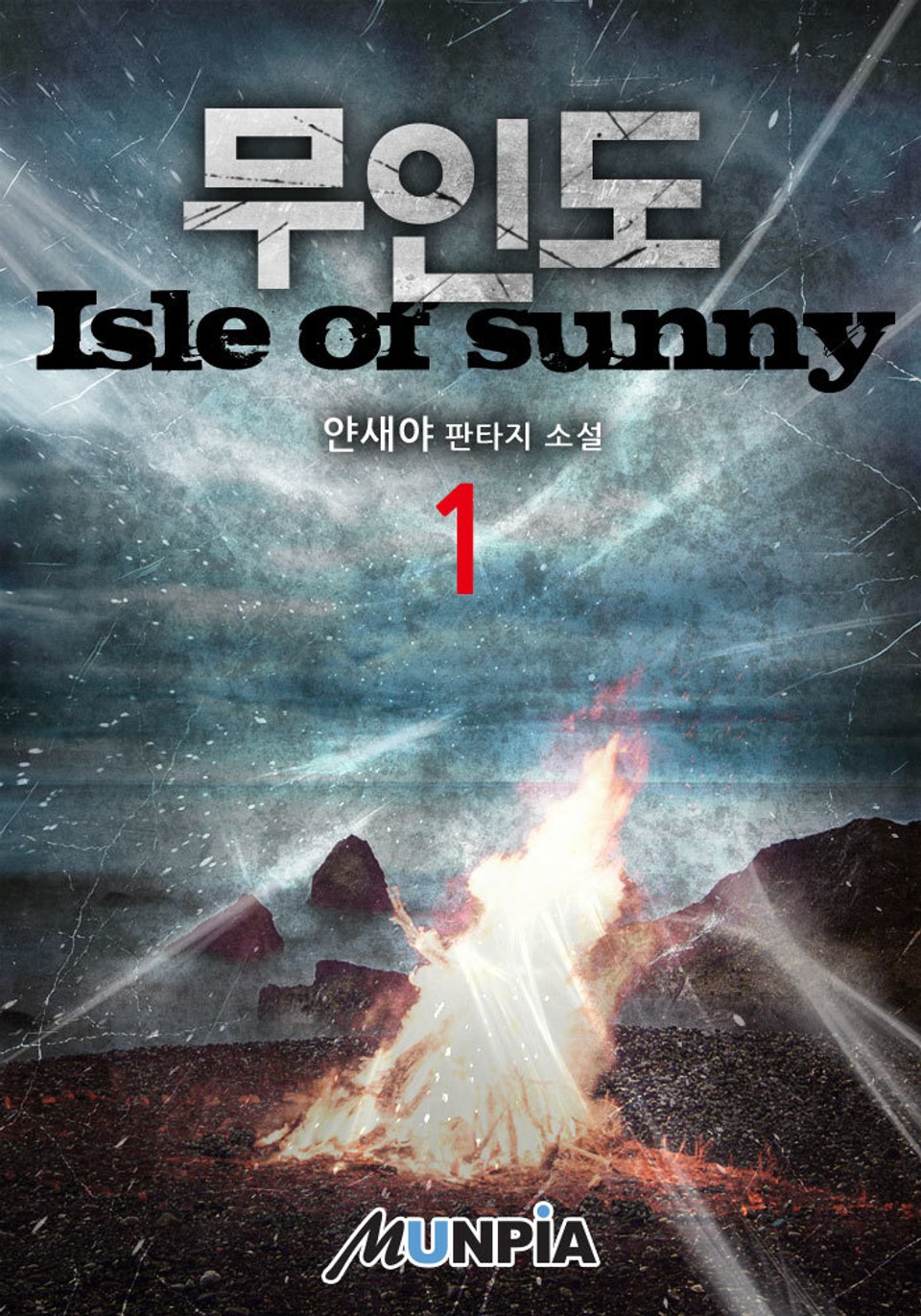 무인도(isle of sunny) 1권