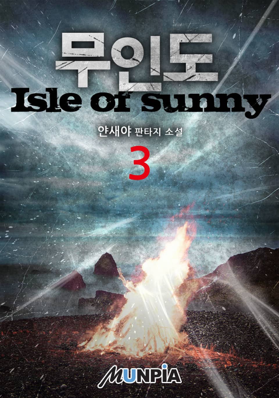 무인도(isle of sunny) 3권
