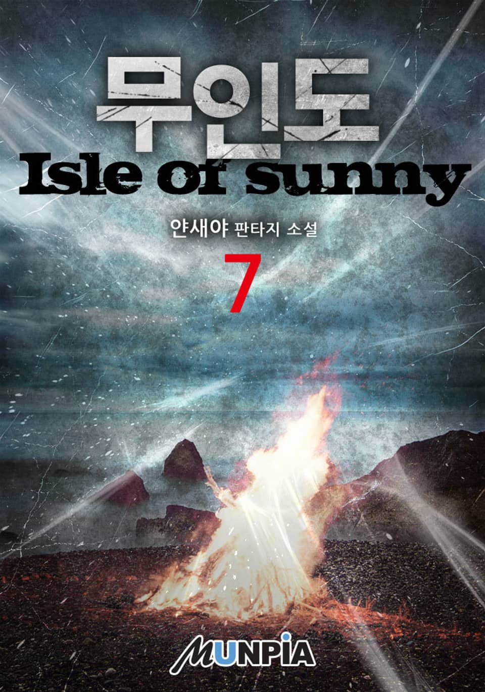 무인도(isle of sunny) 7권
