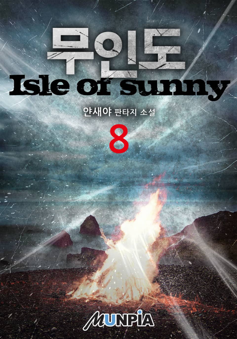 무인도(isle of sunny) 8권