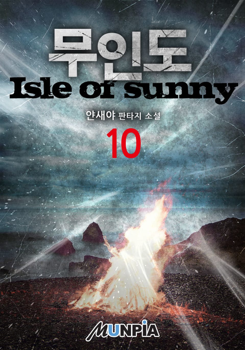 무인도(isle of sunny) 10권