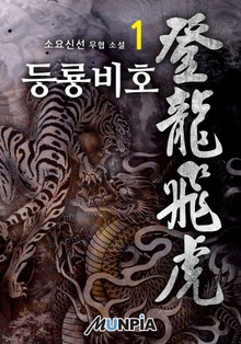 등룡비호