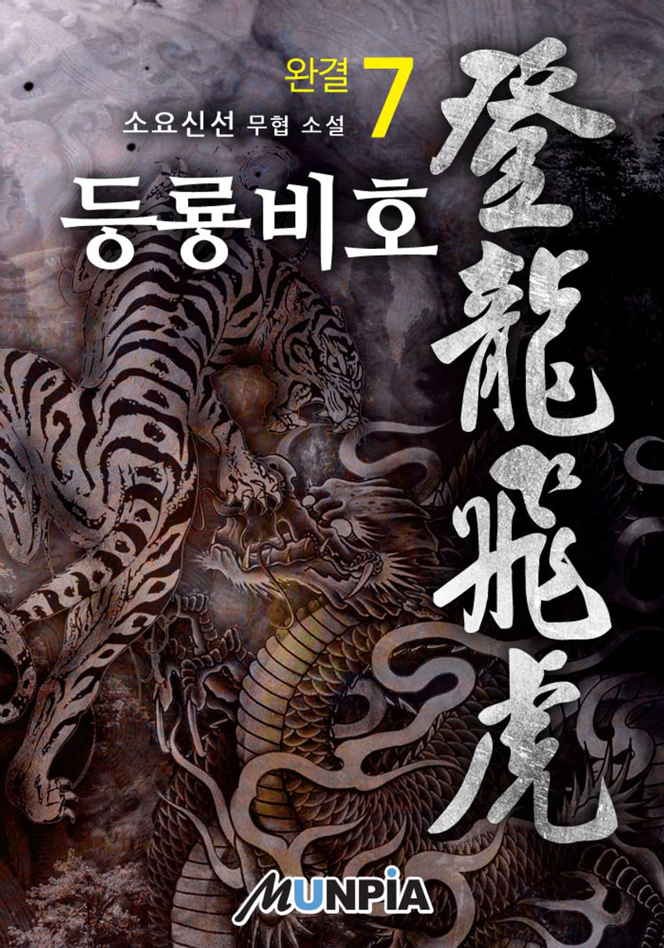 등룡비호 7권 (완결)