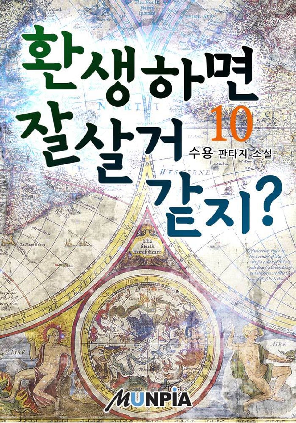 환생하면 잘살거 같지? 10권