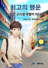 최고의 행운 - 노량진 고시생 재벌이 되다! 표지 이미지