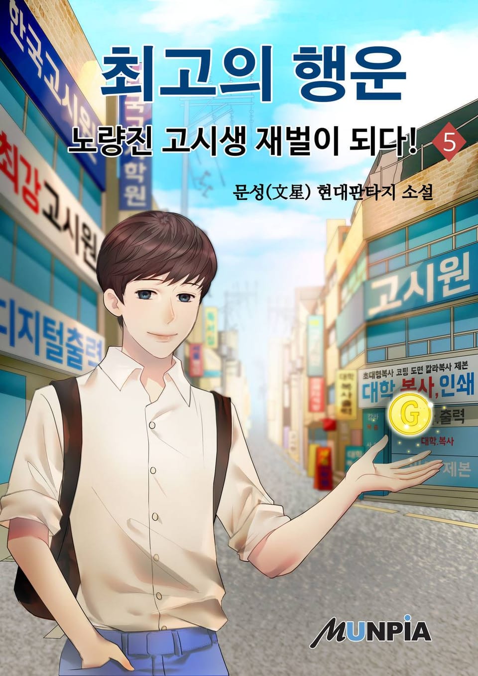 최고의 행운 - 노량진 고시생 재벌이 되다! 5권