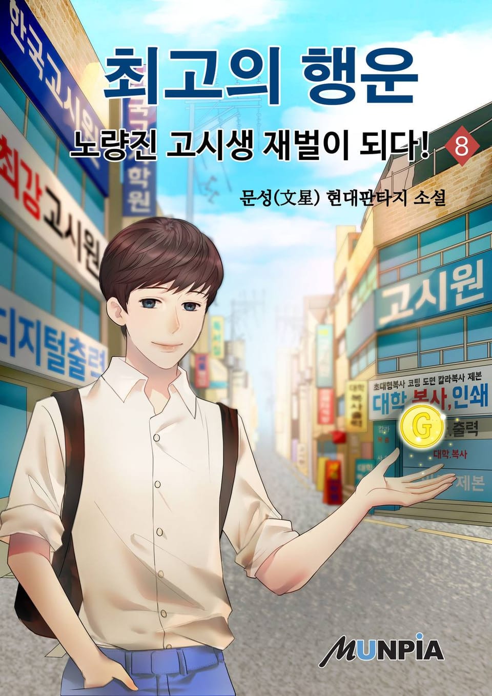 최고의 행운 - 노량진 고시생 재벌이 되다! 8권