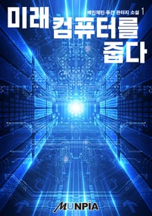 미래컴퓨터를 줍다 : 초갑질기업물