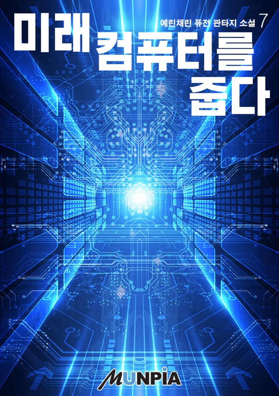 미래컴퓨터를 줍다 : 초갑질기업물 7권